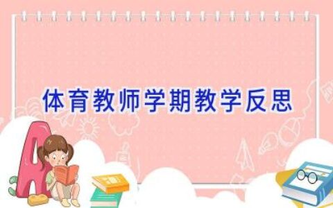 体育教师学期教学反思