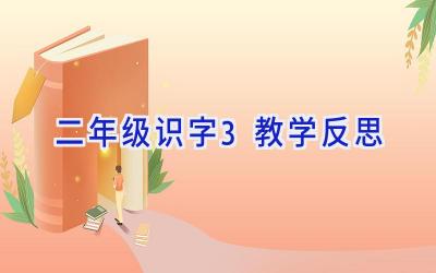 二年级识字3教学反思