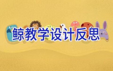 鲸教学设计反思