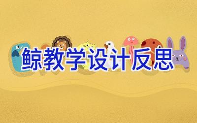 鲸教学设计反思