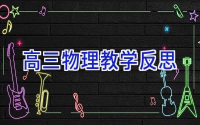 高三物理教学反思