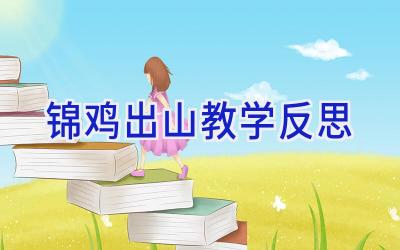 锦鸡出山教学反思