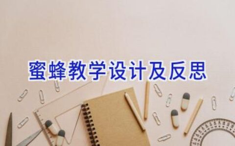 蜜蜂教学设计及反思