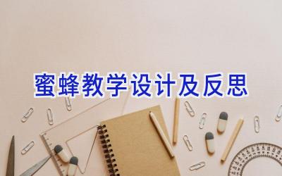 蜜蜂教学设计及反思