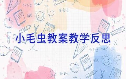 小毛虫教案教学反思