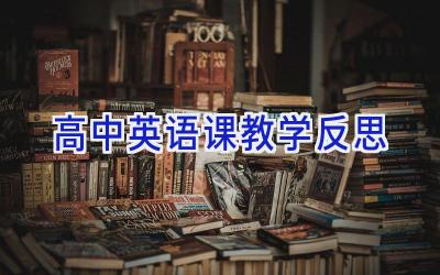 高中英语课教学反思