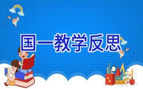 国一教学反思