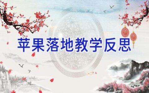 苹果落地教学反思