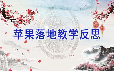 苹果落地教学反思