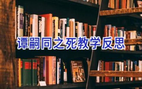 谭嗣同之死教学反思