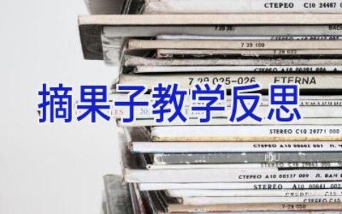 摘果子教学反思