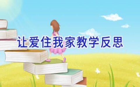 让爱住我家教学反思