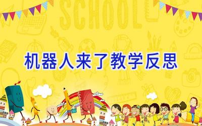 机器人来了教学反思
