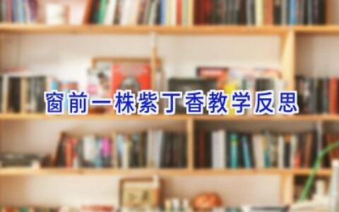 窗前一株紫丁香教学反思