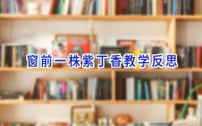 窗前一株紫丁香教学反思