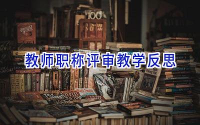 教师职称评审教学反思