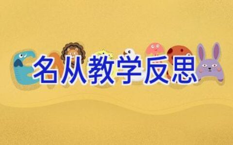 名从教学反思