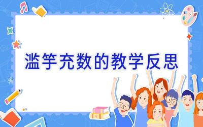 滥竽充数的教学反思