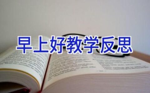 早上好教学反思