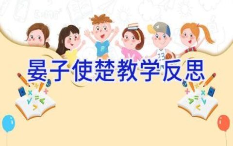 晏子使楚教学反思