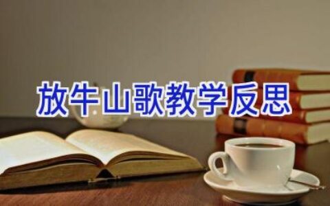 放牛山歌教学反思