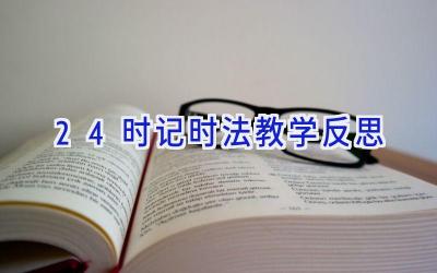 24时记时法教学反思