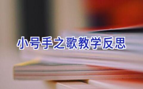 小号手之歌教学反思