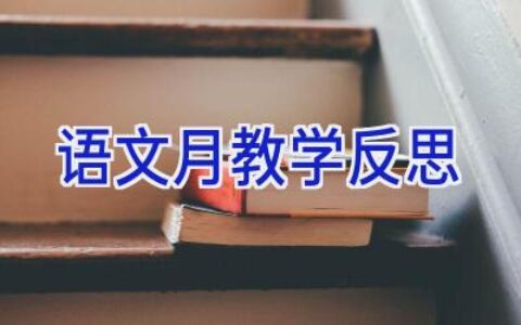 语文月教学反思