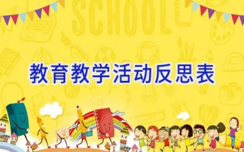 教育教学活动反思表
