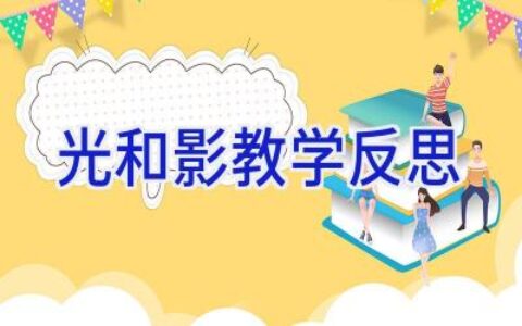 光和影教学反思