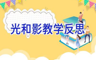 光和影教学反思