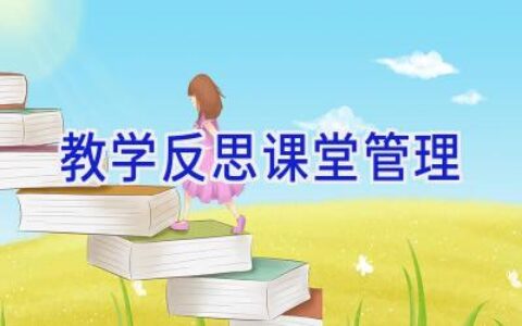 教学反思课堂管理