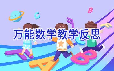 万能数学教学反思
