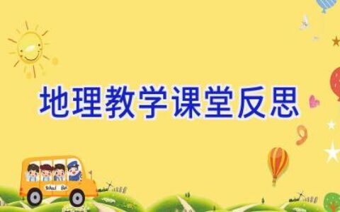地理教学课堂反思
