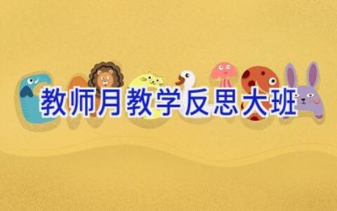 教师月教学反思大班