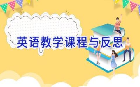 英语教学课程与反思