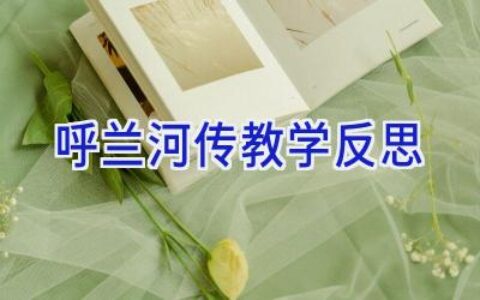 呼兰河传教学反思