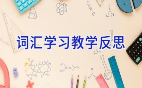 词汇学习教学反思