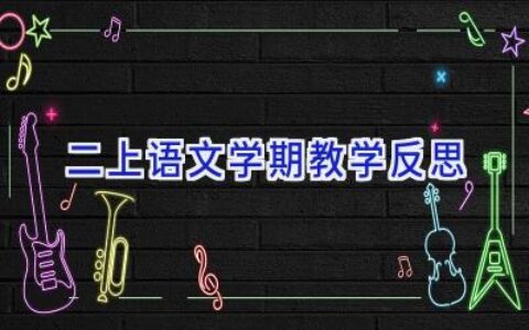 二上语文学期教学反思