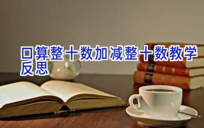 口算整十数加减整十数教学反思