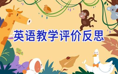 英语教学评价反思