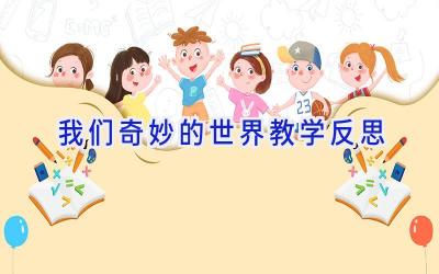 我们奇妙的世界教学反思