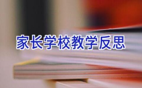 家长学校教学反思