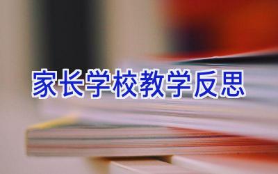 家长学校教学反思