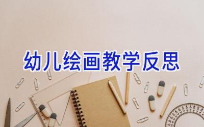 幼儿绘画教学反思