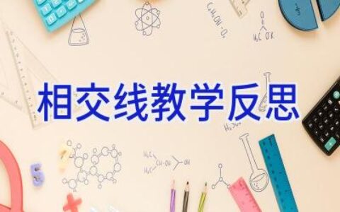 相交线教学反思
