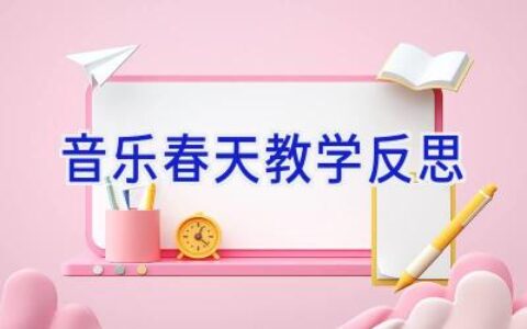 音乐春天教学反思