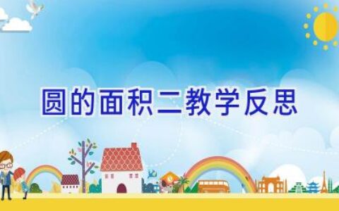 圆的面积二教学反思