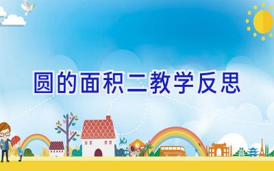 圆的面积二教学反思