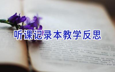 听课记录本教学反思